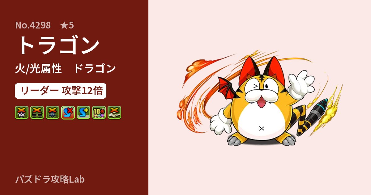 【パズドラ】トラゴンの性能・覚醒・スキルのアイキャッチ