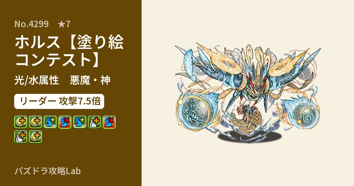 【パズドラ】ホルス【塗り絵コンテスト】の性能・覚醒・スキルのアイキャッチ