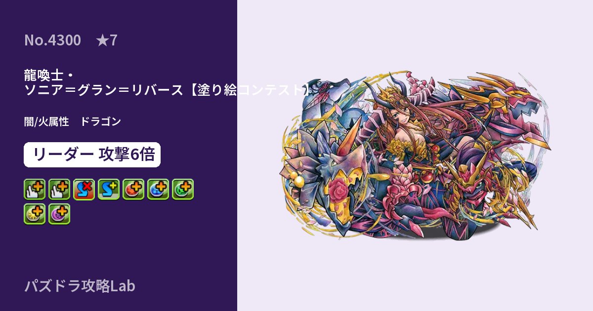 【パズドラ】龍喚士・ソニア=グラン=リバース【塗り絵コンテスト】の性能・覚醒・スキルのアイキャッチ