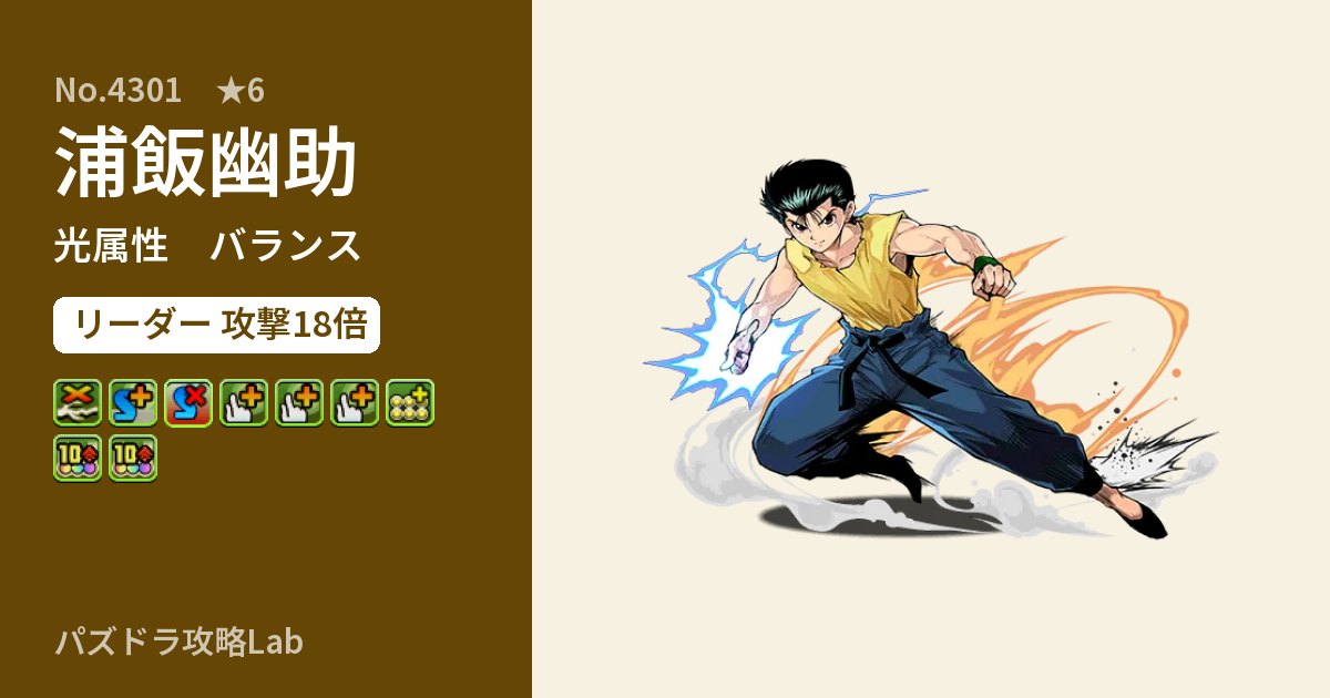 【パズドラ】浦飯幽助の性能・覚醒・スキルのアイキャッチ