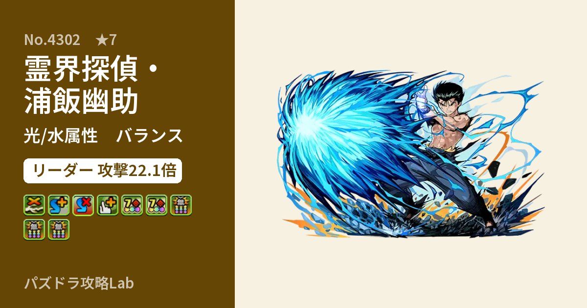 【パズドラ】霊界探偵・浦飯幽助の性能・覚醒・スキルのアイキャッチ