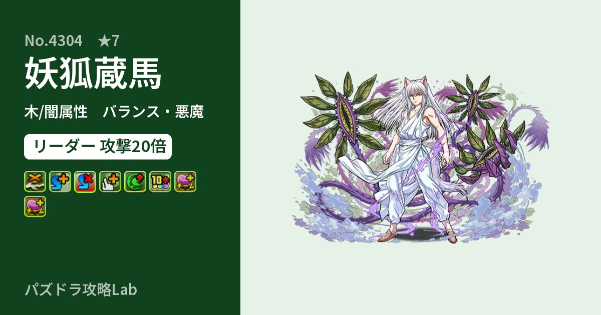 【パズドラ】妖狐蔵馬の性能・覚醒・スキルのアイキャッチ