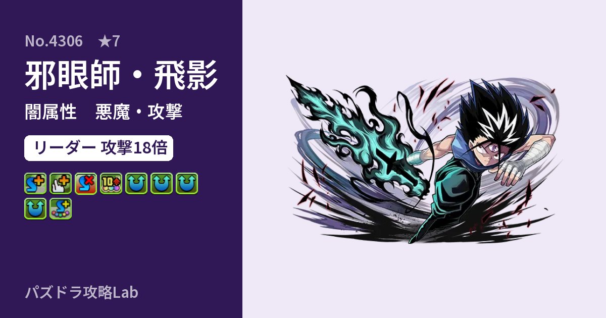 【パズドラ】邪眼師・飛影の性能・覚醒・スキルのアイキャッチ