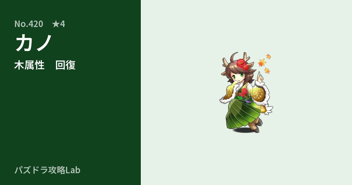 【パズドラ】カノの性能・覚醒・スキルのアイキャッチ