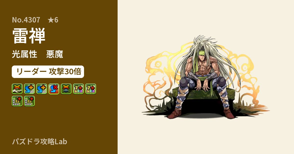 【パズドラ】雷禅の性能・覚醒・スキルのアイキャッチ