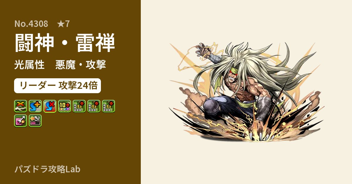 【パズドラ】闘神・雷禅の性能・覚醒・スキルのアイキャッチ