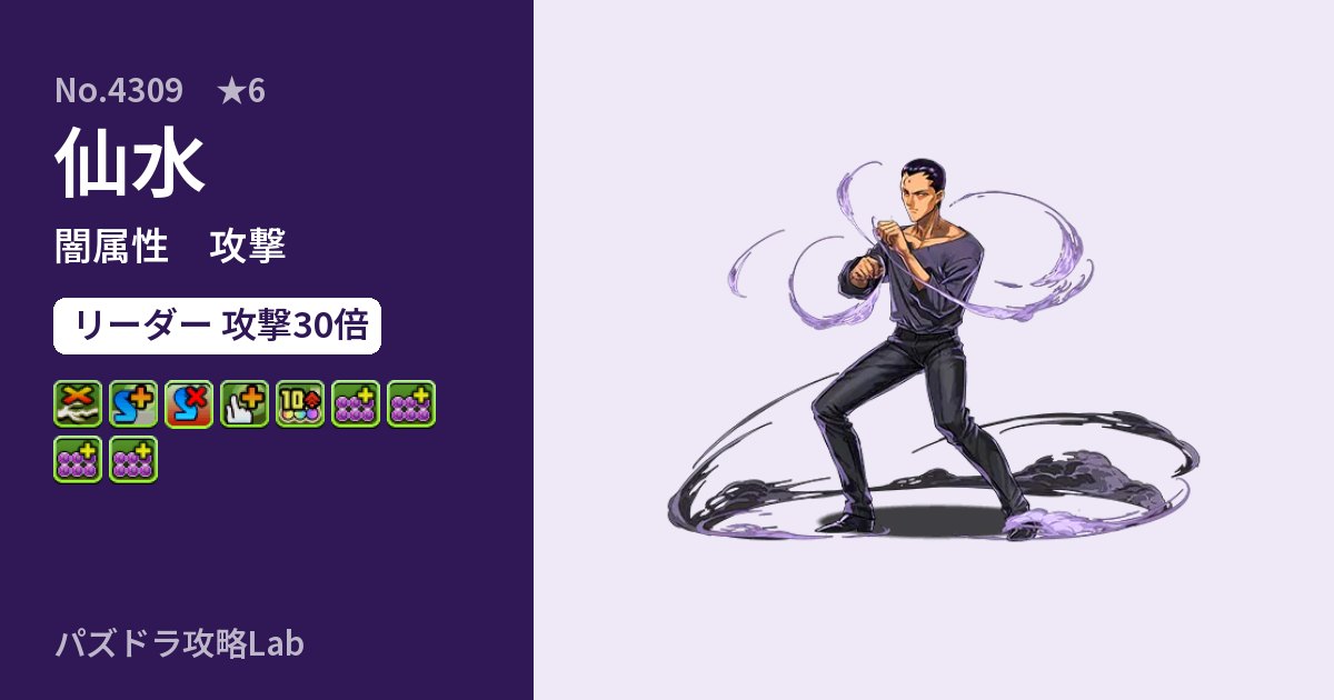 【パズドラ】仙水の性能・覚醒・スキルのアイキャッチ