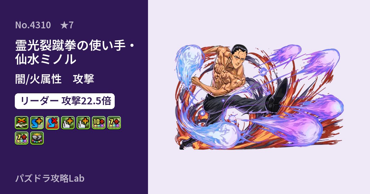 【パズドラ】霊光裂蹴拳の使い手・仙水ミノルの性能・覚醒・スキルのアイキャッチ