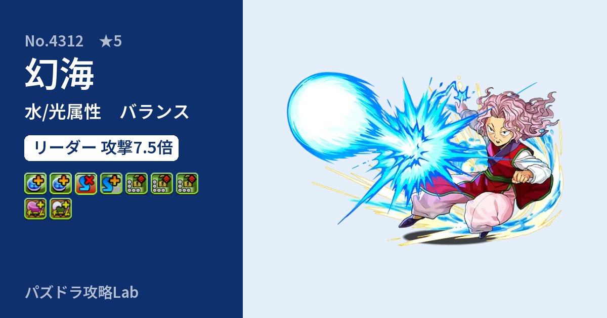 【パズドラ】幻海の性能・覚醒・スキルのアイキャッチ