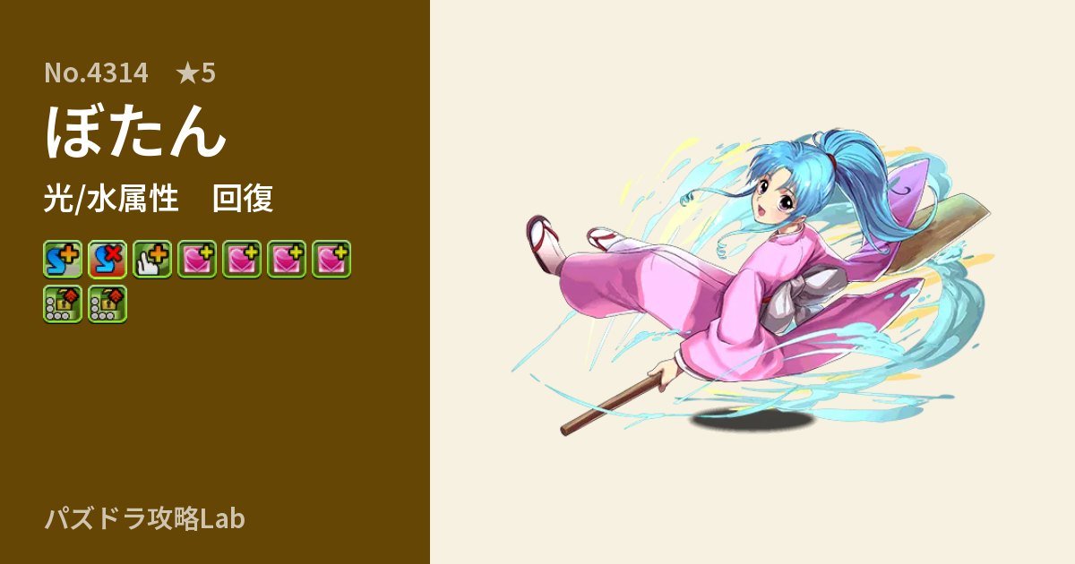 【パズドラ】ぼたんの性能・覚醒・スキルのアイキャッチ