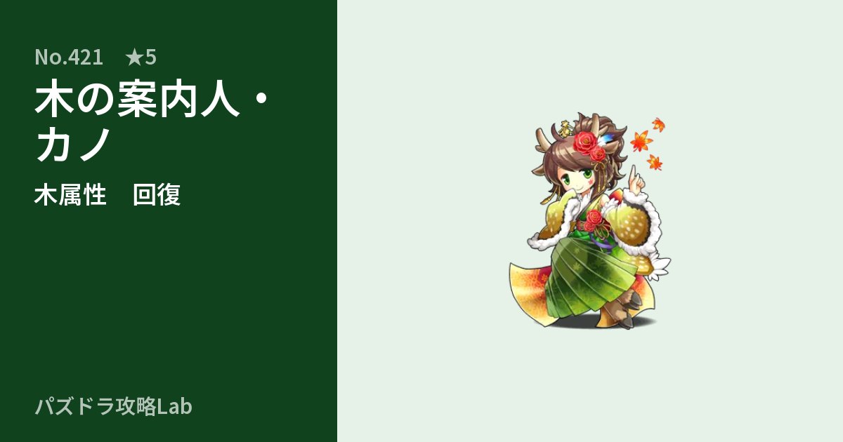 【パズドラ】木の案内人・カノの性能・覚醒・スキルのアイキャッチ