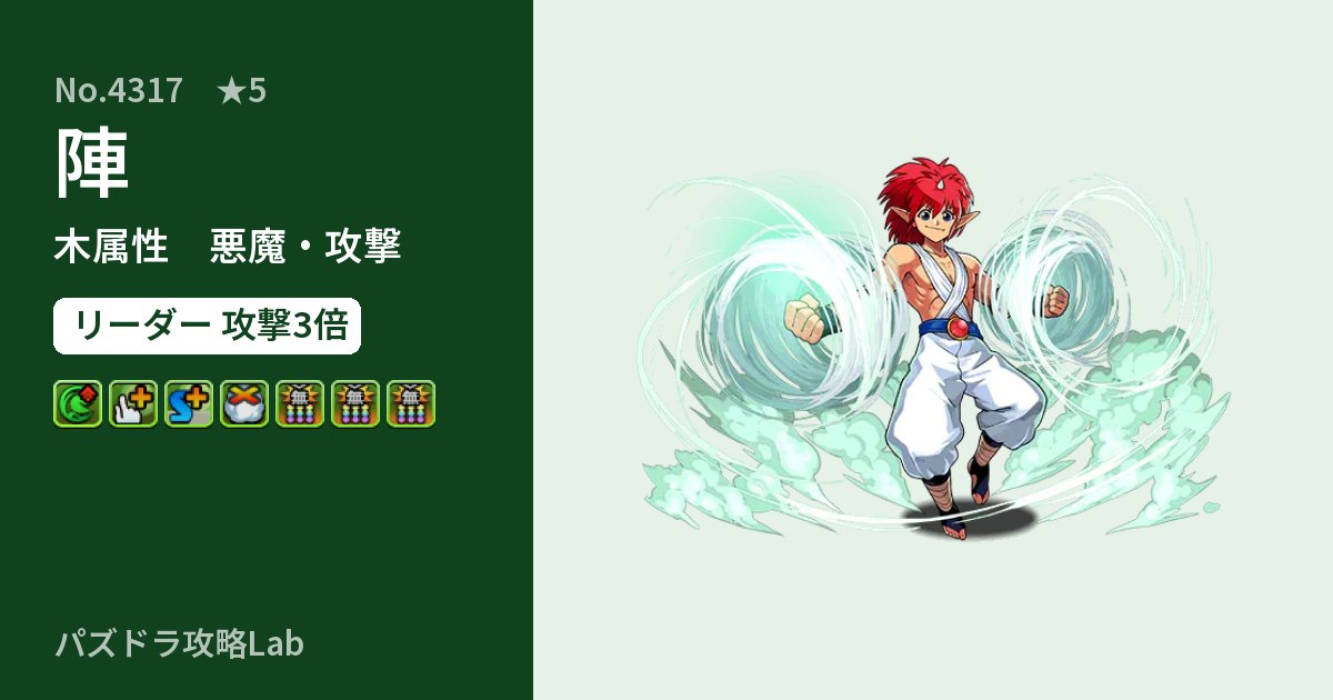 【パズドラ】陣の性能・覚醒・スキルのアイキャッチ
