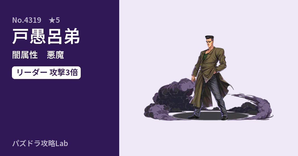 【パズドラ】戸愚呂弟の性能・覚醒・スキルのアイキャッチ