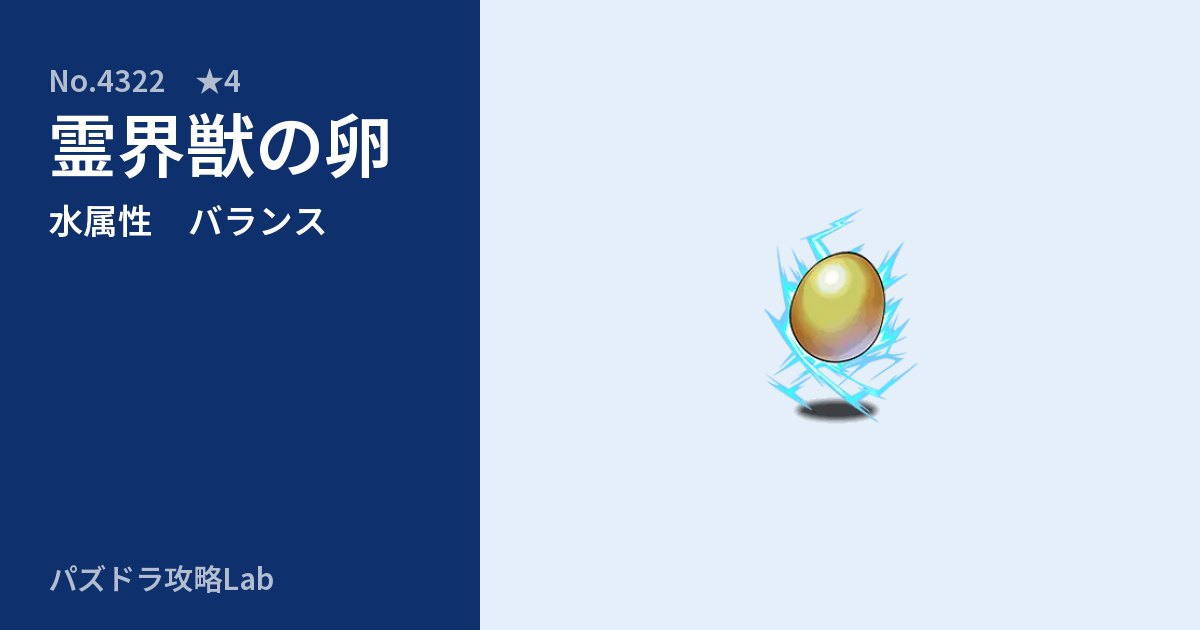 【パズドラ】霊界獣の卵の性能・覚醒・スキルのアイキャッチ