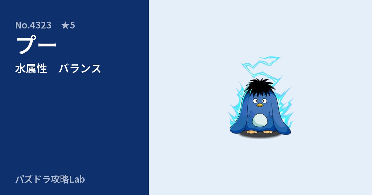 【パズドラ】プーの性能・覚醒・スキルのアイキャッチ