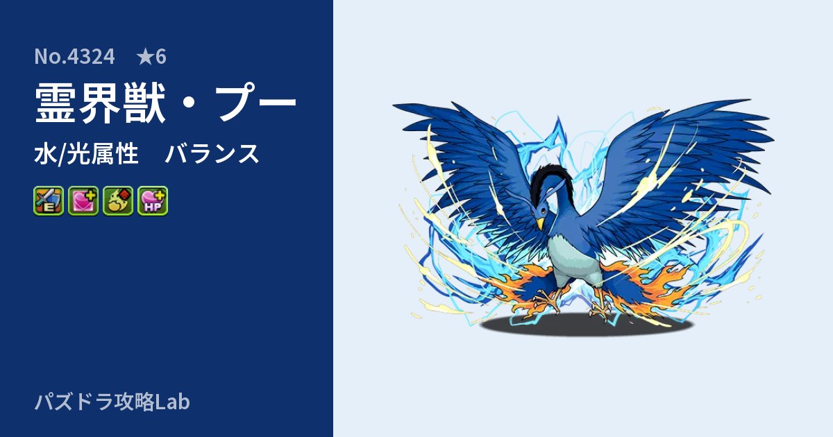 【パズドラ】霊界獣・プーの性能・覚醒・スキルのアイキャッチ