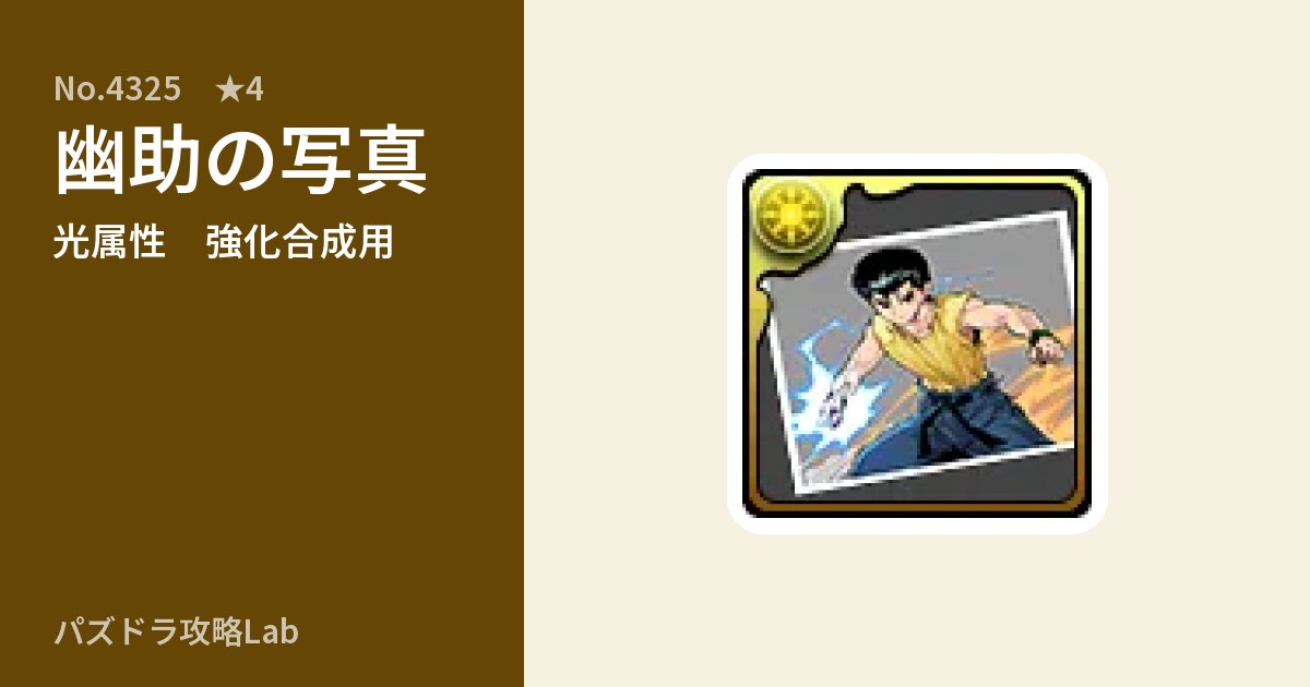 【パズドラ】幽助の写真の使い道とステータスのアイキャッチ