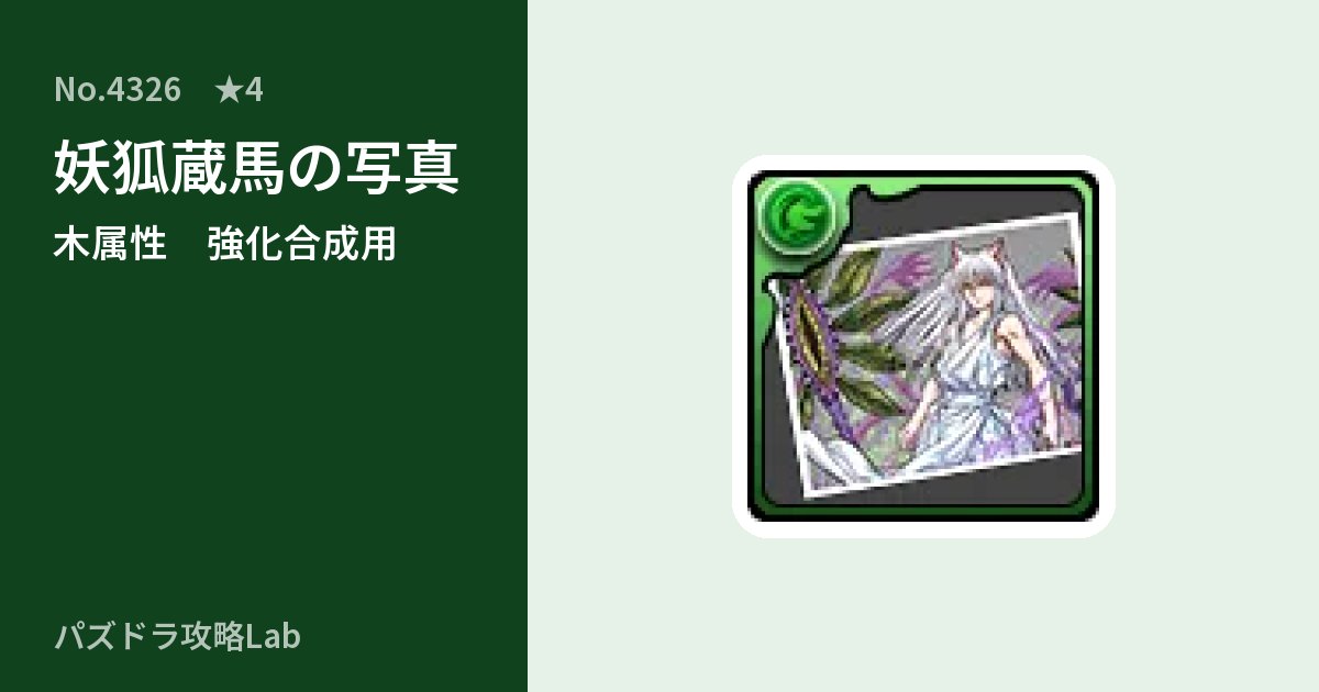 【パズドラ】妖狐蔵馬の写真の使い道とステータスのアイキャッチ