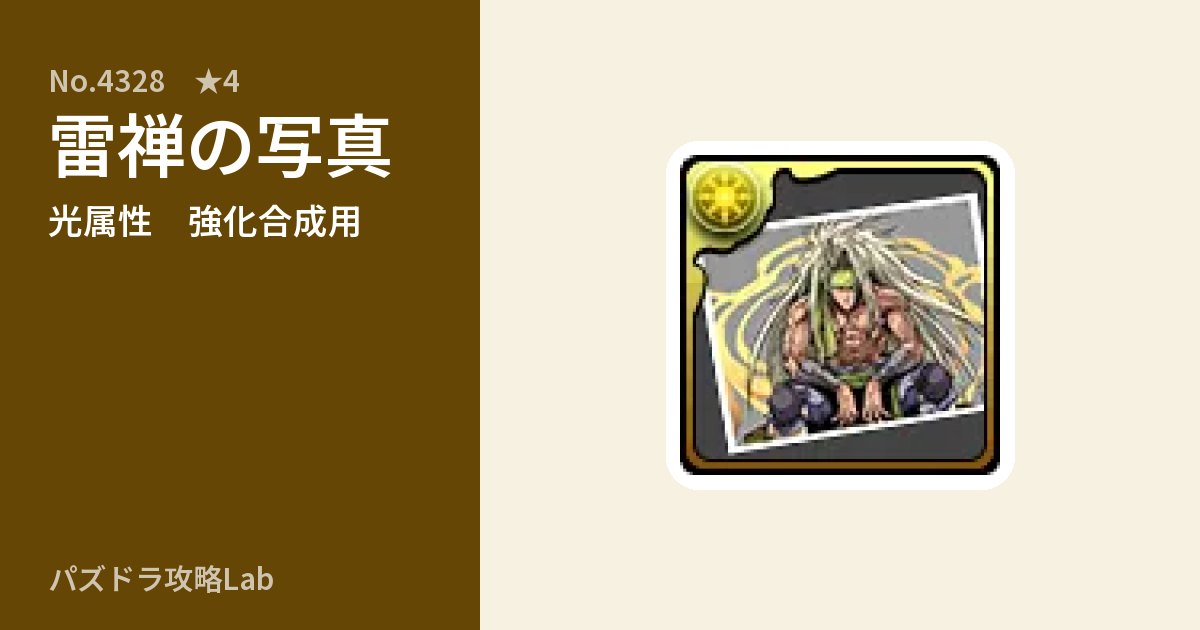【パズドラ】雷禅の写真の使い道とステータスのアイキャッチ
