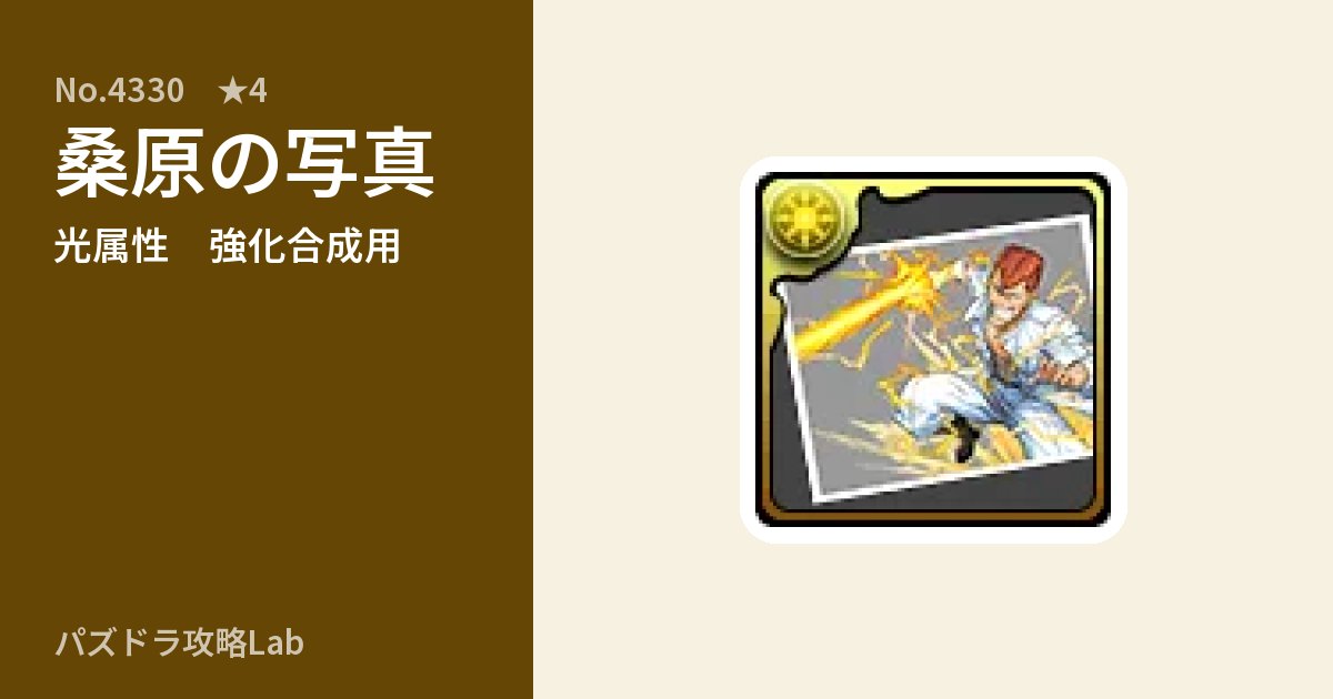 【パズドラ】桑原の写真の使い道とステータスのアイキャッチ
