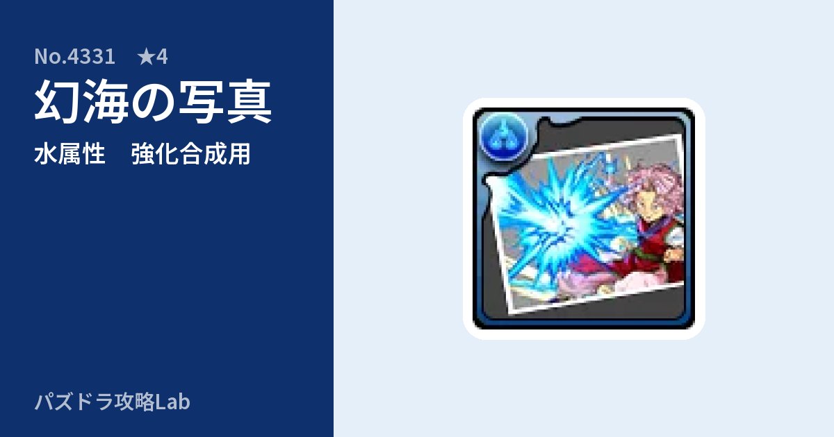 【パズドラ】幻海の写真の使い道とステータスのアイキャッチ