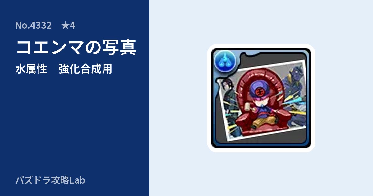 【パズドラ】コエンマの写真の使い道とステータスのアイキャッチ