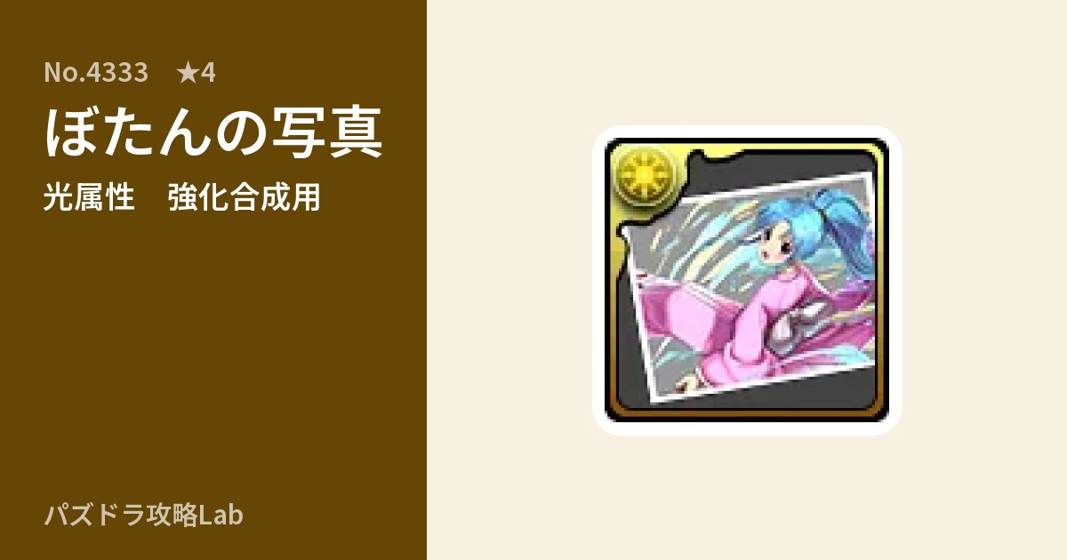 【パズドラ】ぼたんの写真の使い道とステータスのアイキャッチ