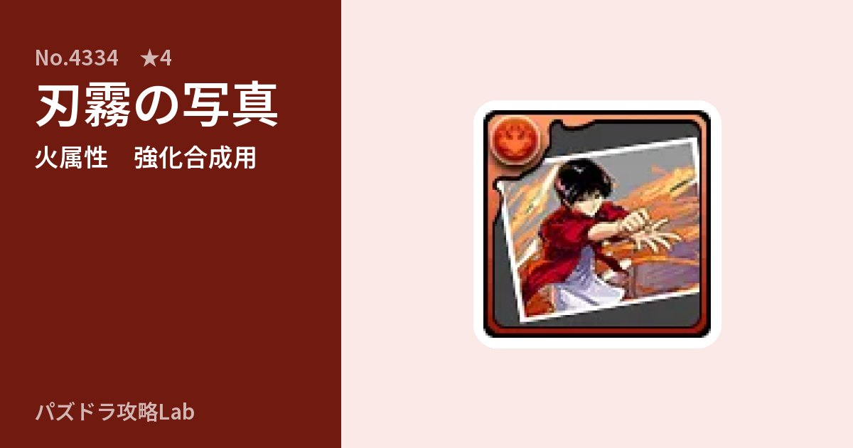 【パズドラ】刃霧の写真の使い道とステータスのアイキャッチ