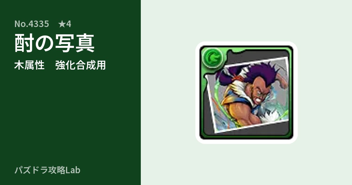 【パズドラ】酎の写真の使い道とステータスのアイキャッチ