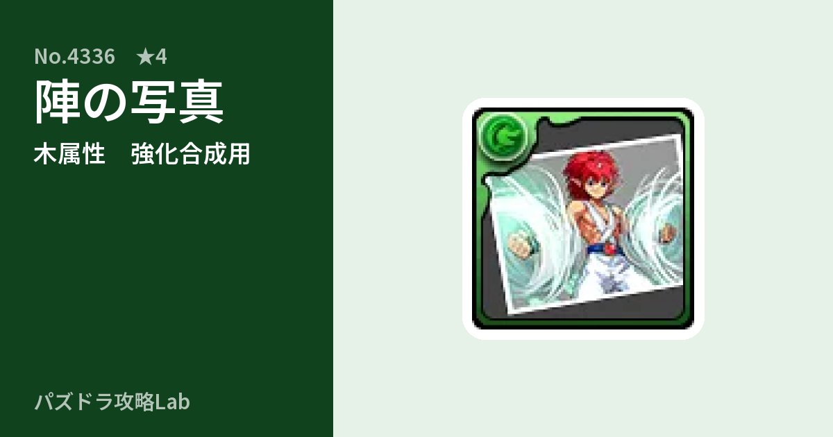 【パズドラ】陣の写真の使い道とステータスのアイキャッチ