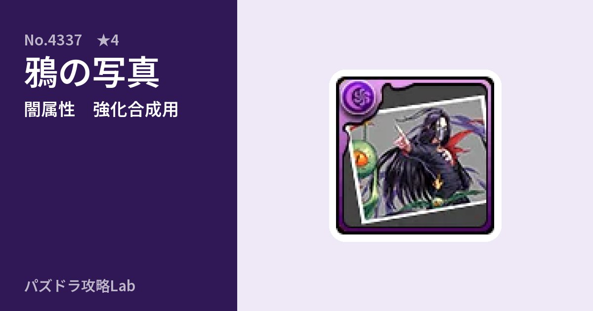 【パズドラ】鴉の写真の使い道とステータスのアイキャッチ
