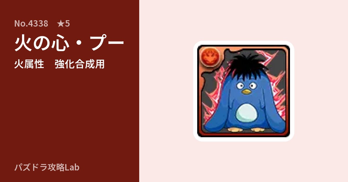 【パズドラ】火の心・プーの使い道とステータスのアイキャッチ