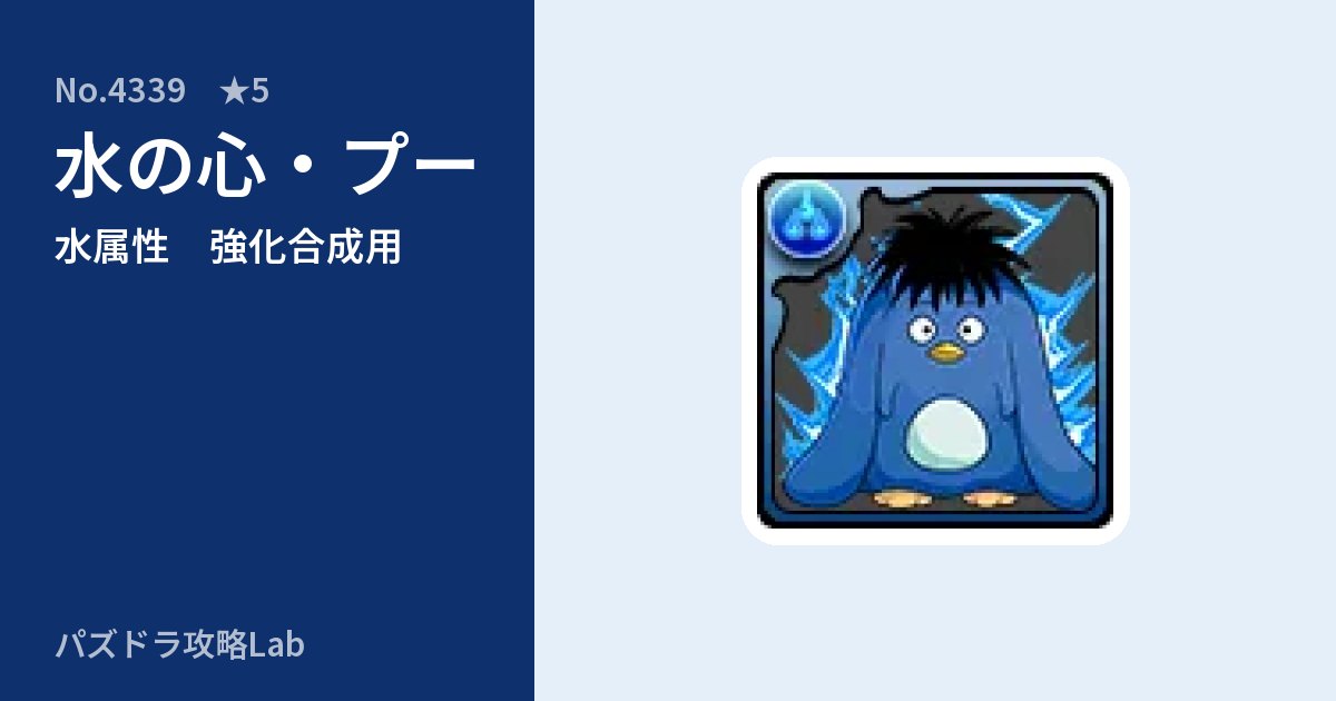 【パズドラ】水の心・プーの使い道とステータスのアイキャッチ