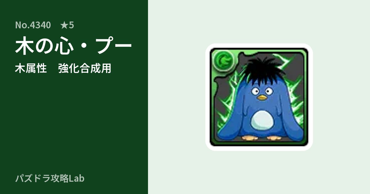 【パズドラ】木の心・プーの使い道とステータスのアイキャッチ
