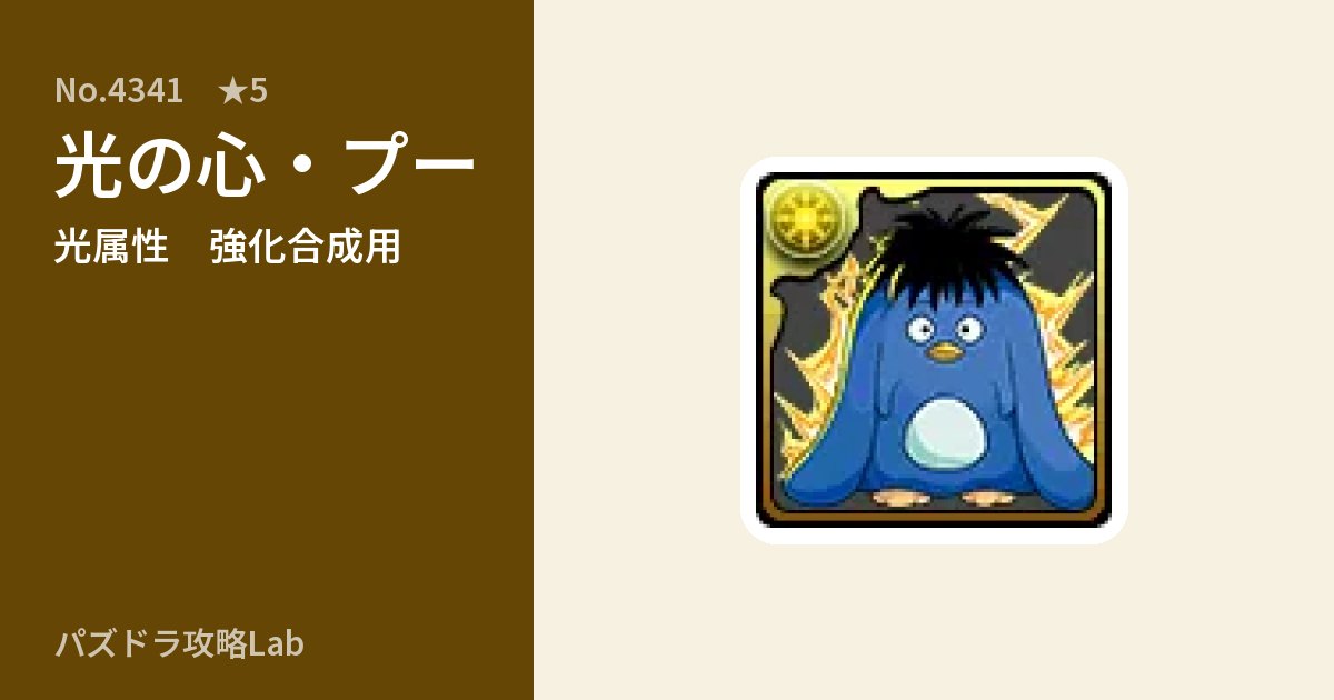 【パズドラ】光の心・プーの使い道とステータスのアイキャッチ