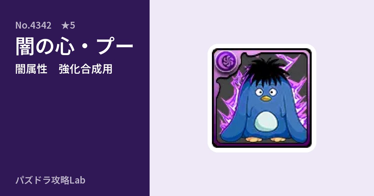 【パズドラ】闇の心・プーの使い道とステータスのアイキャッチ