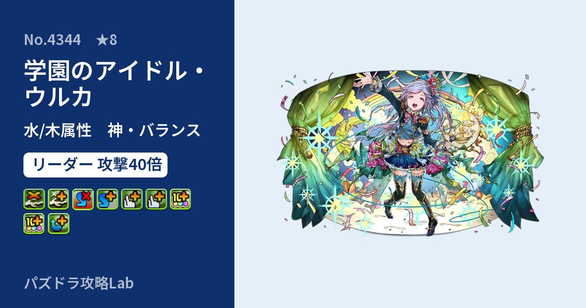 【パズドラ】学園のアイドル・ウルカの性能・覚醒・スキルのアイキャッチ