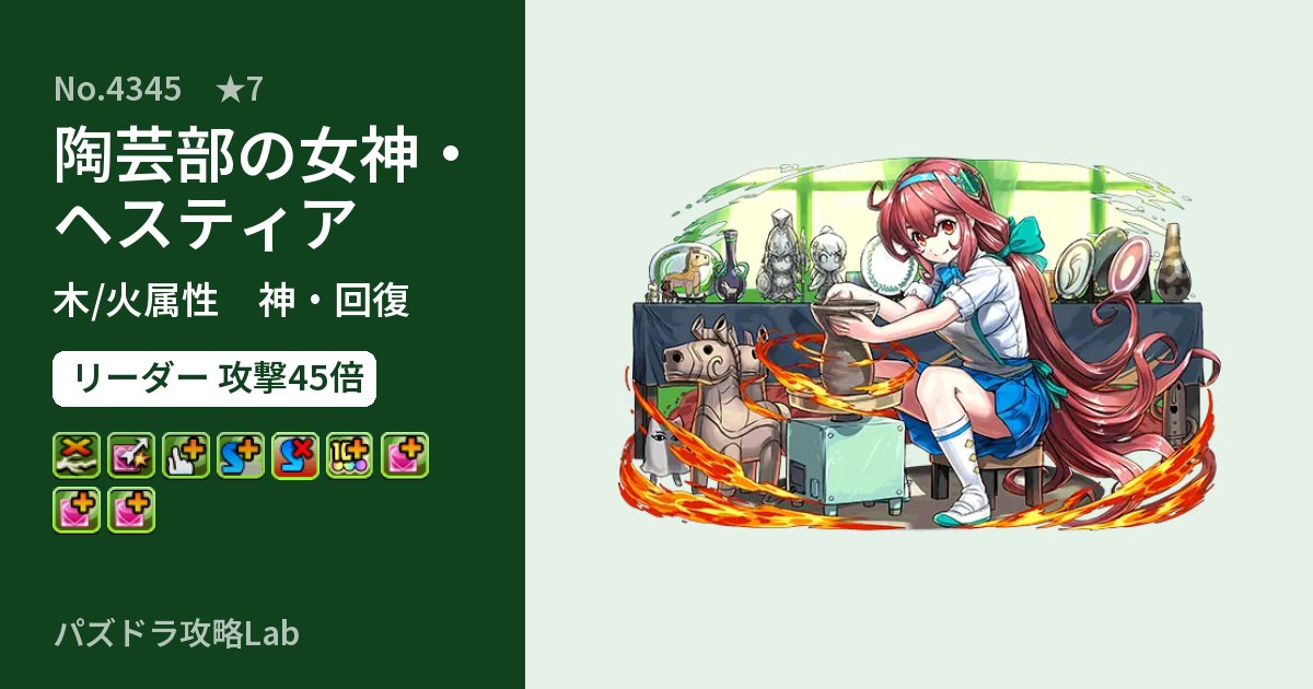 【パズドラ】陶芸部の女神・ヘスティアの性能・覚醒・スキルのアイキャッチ