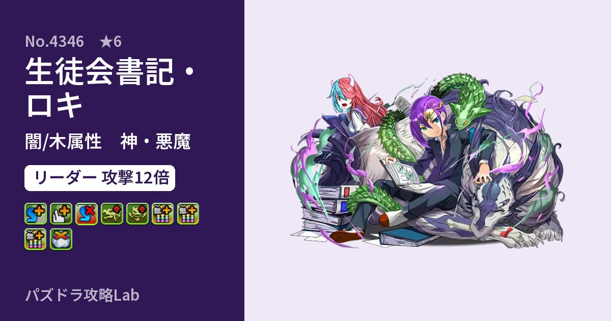 【パズドラ】生徒会書記・ロキの性能・覚醒・スキルのアイキャッチ