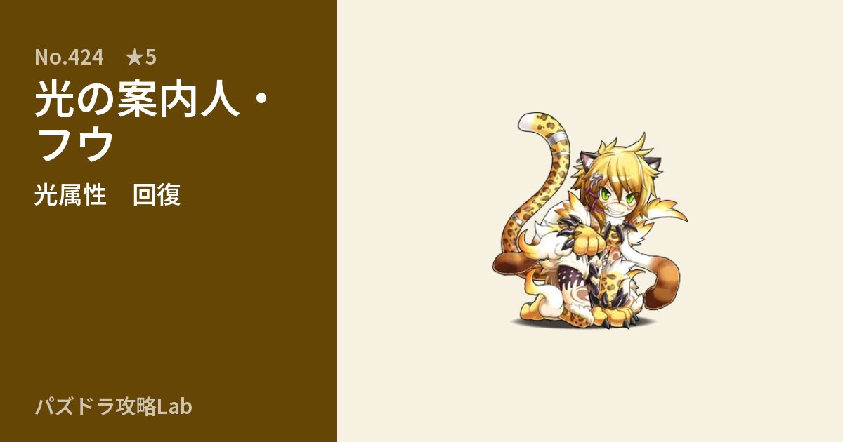 【パズドラ】光の案内人・フウの性能・覚醒・スキルのアイキャッチ