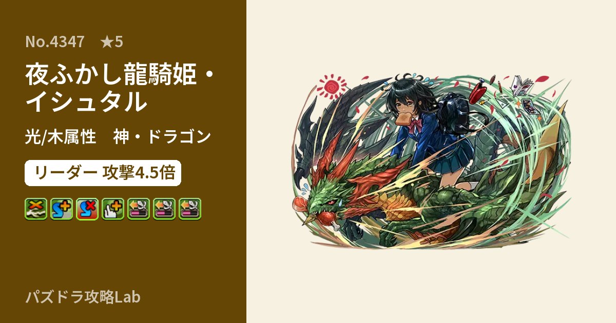 【パズドラ】夜ふかし龍騎姫・イシュタルの性能・覚醒・スキルのアイキャッチ