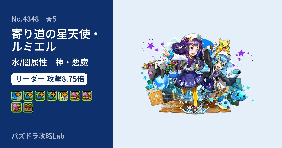 【パズドラ】寄り道の星天使・ルミエルの性能・覚醒・スキルのアイキャッチ
