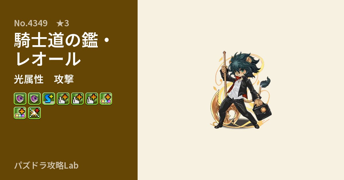 【パズドラ】騎士道の鑑・レオールの性能・覚醒・スキルのアイキャッチ