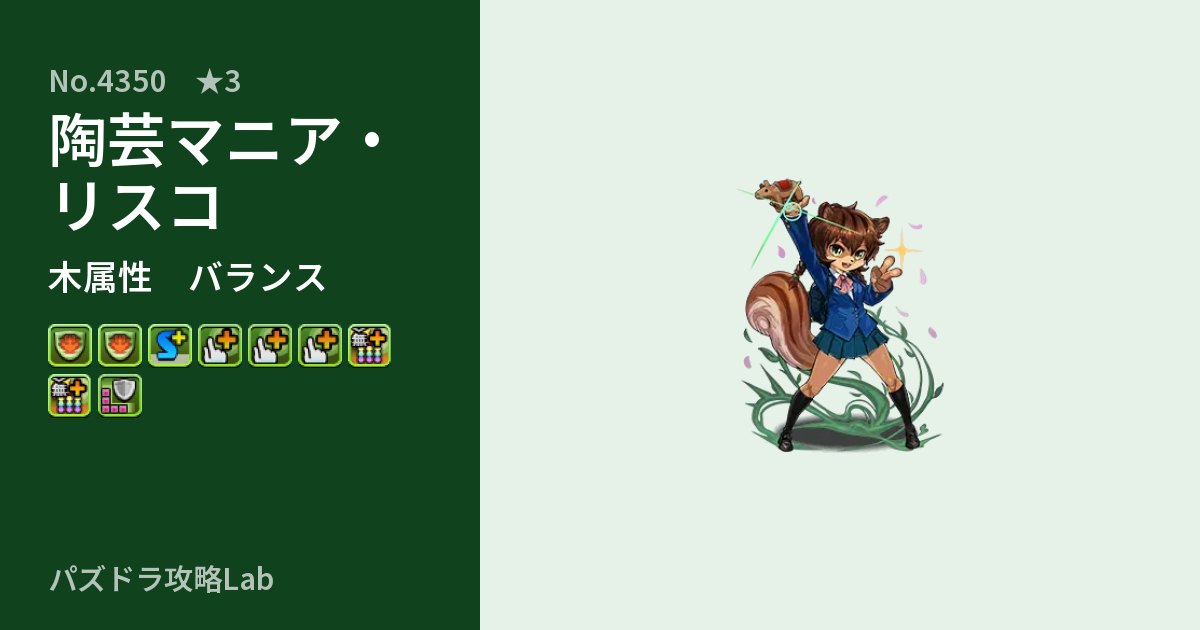 【パズドラ】陶芸マニア・リスコの性能・覚醒・スキルのアイキャッチ