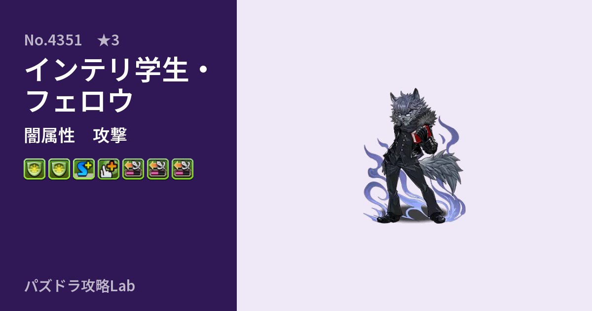 【パズドラ】インテリ学生・フェロウの性能・覚醒・スキルのアイキャッチ