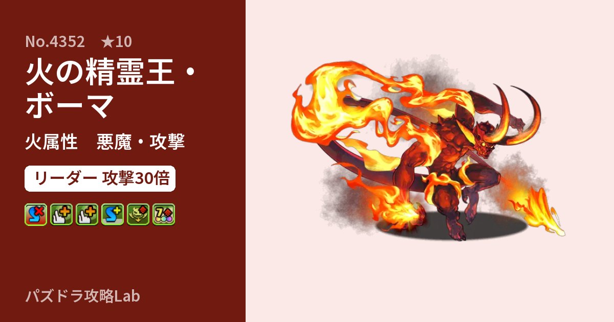 【パズドラ】火の精霊王・ボーマの性能・覚醒・スキルのアイキャッチ