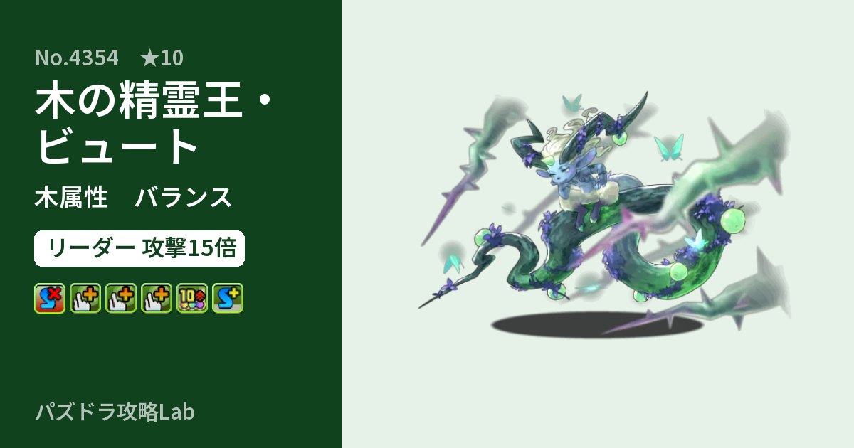 【パズドラ】木の精霊王・ビュートの性能・覚醒・スキルのアイキャッチ