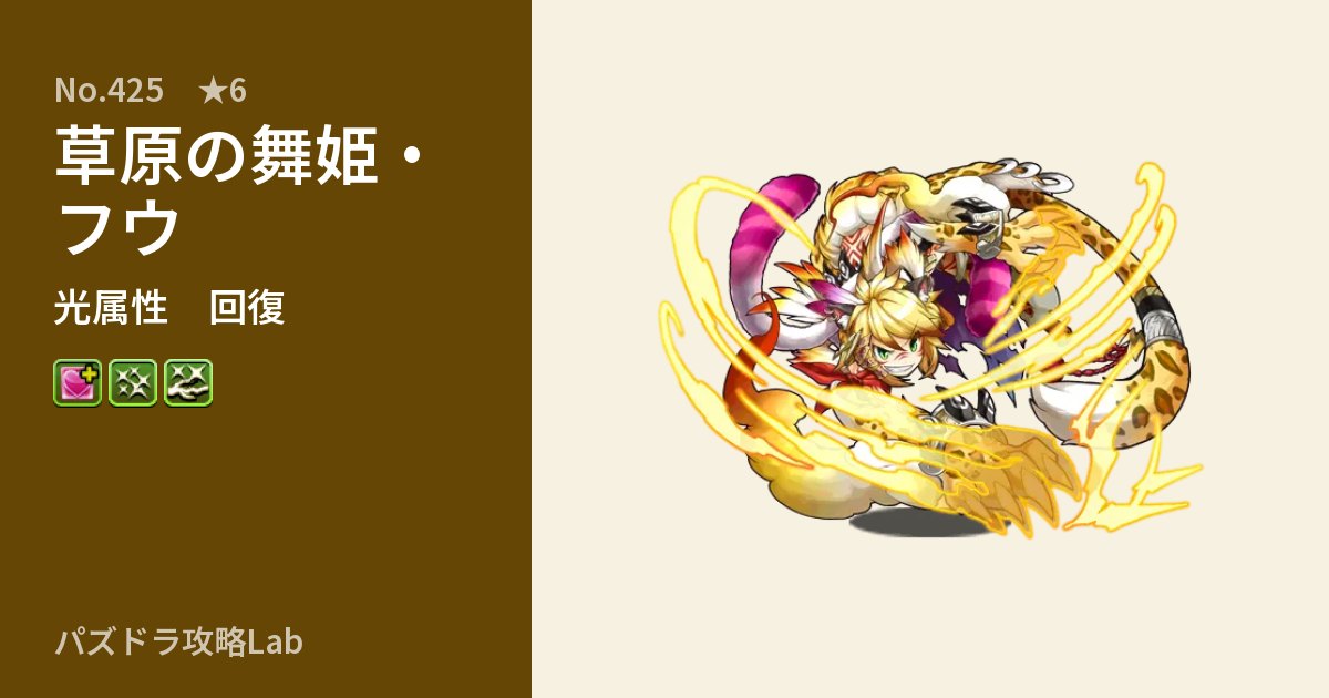 【パズドラ】草原の舞姫・フウの性能・覚醒・スキルのアイキャッチ