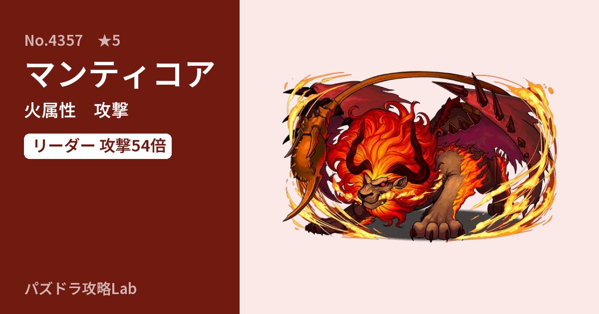 【パズドラ】マンティコアの性能・覚醒・スキルのアイキャッチ