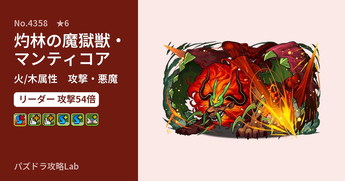 【パズドラ】灼林の魔獄獣・マンティコアの性能・覚醒・スキルのアイキャッチ